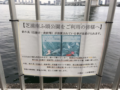 芝浦南ふ頭公園釣り禁止警告画像