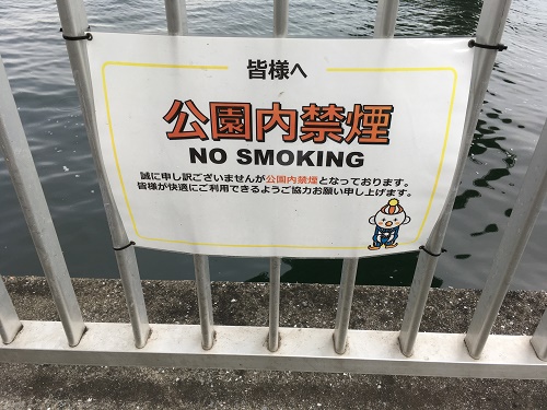 芝浦南ふ頭公園禁煙画像